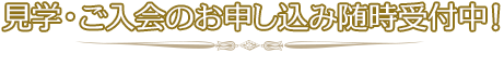 見学・ご入会のお申し込み随時受付中！