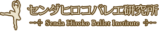 センダヒロコバレエ研究所