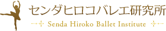 センダヒロコバレエ研究所