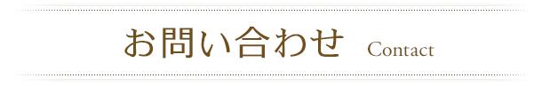 お問い合わせ