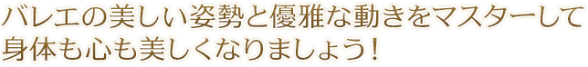 バレエの美しい姿勢と優雅な動きをマスターして身体も心も美しくなりましょう！