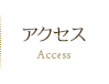 アクセス