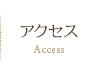 アクセス