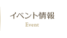 イベント情報