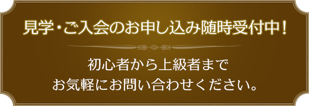 見学・ご入会のお申込み随時受付中