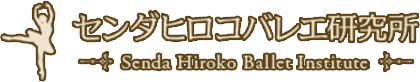 センダヒロコバレエ研究所