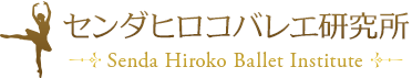 センダヒロコバレエ研究所